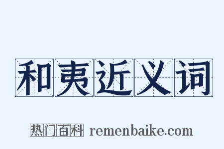 和夷近义词是什么意思的图片